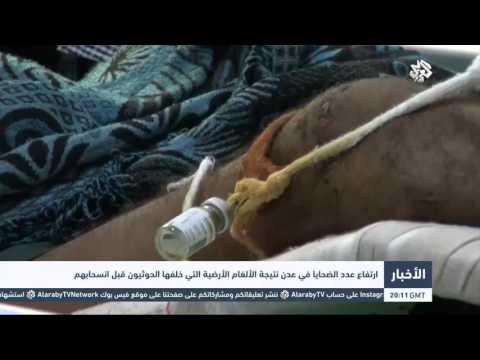 شاهد ارتفاع عدد الضحايا في عدن نتيجة الألغام الأرضية التي خلفها الحوثيون قبل انسحابهم