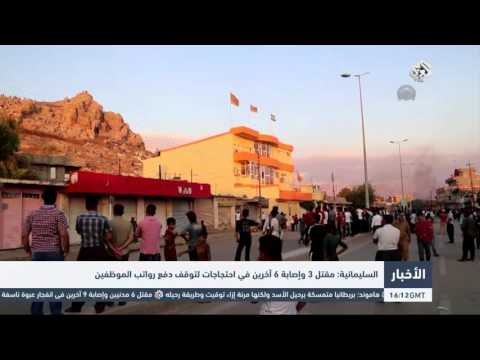 شاهد مقتل 3 وإصابة 6 آخرين في احتجاجات لتوقف دفع رواتب الموظفين في السليمانية