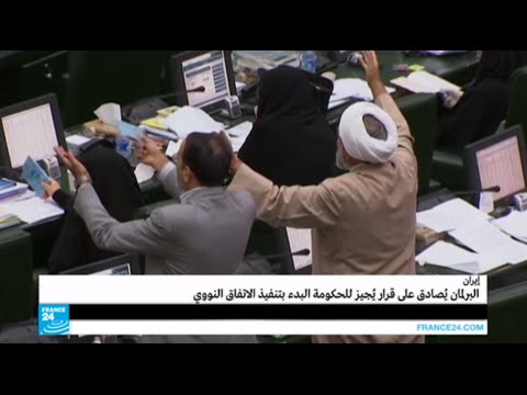 شاهد قرار يجيز للحكومة البدء في تنفيذ الاتفاق النووي