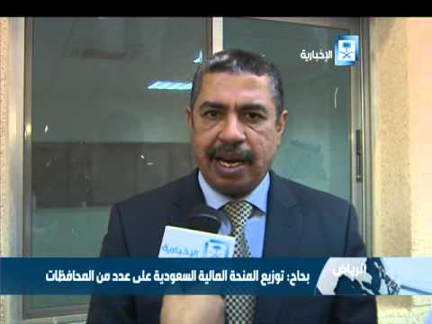 فيديو توزيع المنح المالية السعودية على المحافظات اليمنية