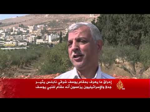 شاهد إحراق مقام يوسف شرق نابلس يثير جدلا