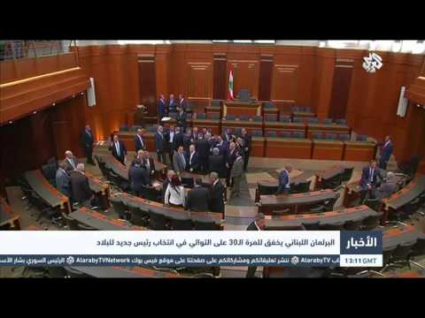 البرلمان اللبناني يخفق في انتخاب رئيس جديد للبلاد