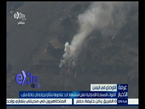 القوات المسلحة الاماراتية تعلن استشهاد أحد عناصرها