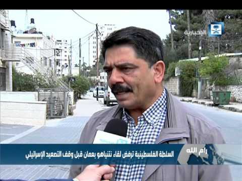بالفيديو السلطة الفلسطينية ترفض لقاء نتتياهو في عمان