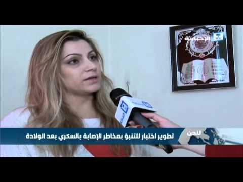 شهد اختبار للتنبؤ بمخاطر الإصابة بالسكري بعد الولادة