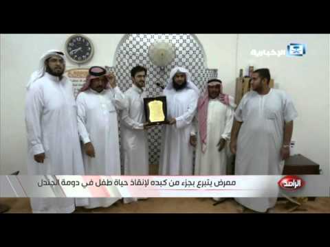 شاهد ممرض سعودي يتبرع بجزء من كبده لطفل مريض