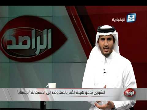 دعوى لهيئة الأمر بالمعروف للاستعانة بالنساء في القيام بواجب الحسبة