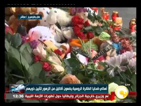 شاهدأهالي ضحايا الطائرة الروسية يضعون أكاليل الزهور