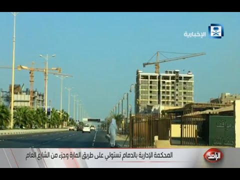 شاهدمحكمة الدمام تتعدى على الطريق العام