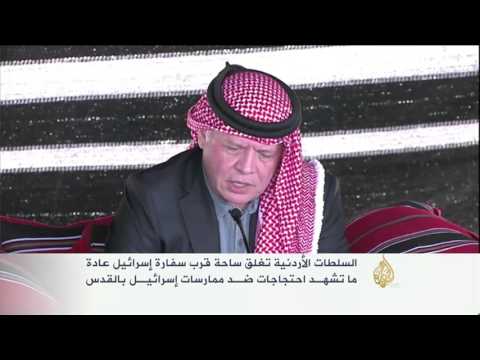 فيديو السلطات الأردنية تغلق ساحة قرب سفارة إسرائيل