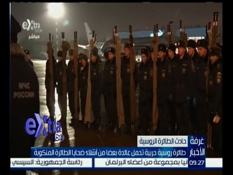‎شاهد طائرة روسية تحمل بعضًا من أشلاء ضحايا الطائرة المنكوبة