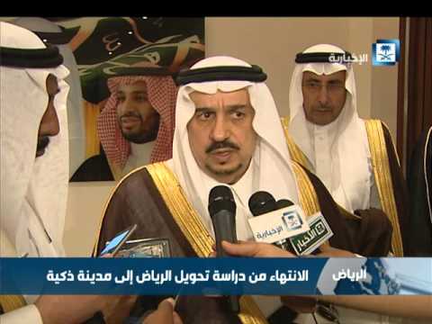 بالفيديو الانتهاء من دراسة تحويل الرياض إلى مدينة ذكية