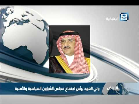 شاهد ولي العهد السعودي يترأس اجتماع مجلس الشؤون السياسية