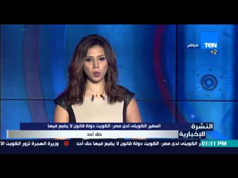 شاهد تعليق السفير الكويتي على دهس شاب مصري