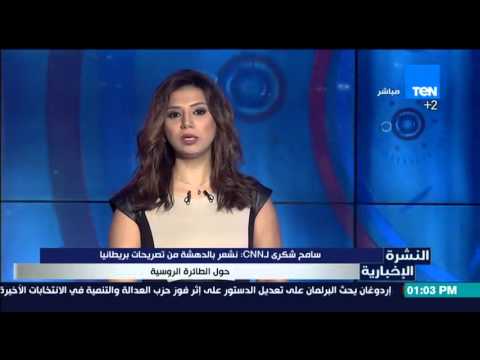 شاهد القاهرة تستنكر تصريحات لندن حول الطائرة الروسية