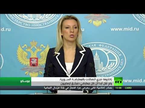 شاهد  زاخاروفا تؤكد ان موسكو تجري اتصالات بالمعارضـة السـورية