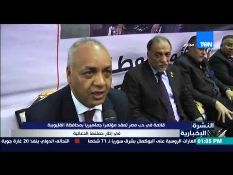 شاهد في حب مصر تعقد مؤتمرًا جماهيريًّا في القليوبية