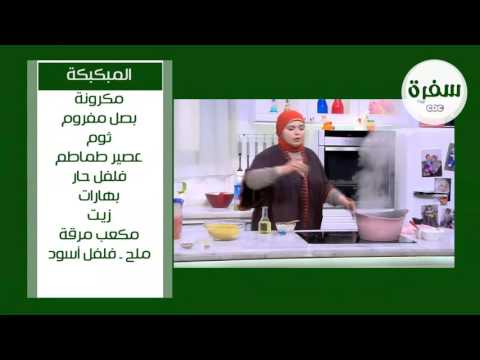 طريقة عمل مكرونة المبكبكة