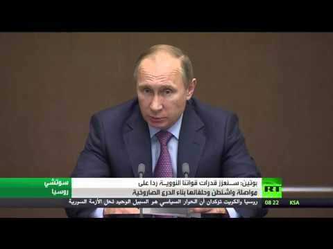 شاهد الرئيس بوتين يعلن تعزيز قدرات قوات روسيا الاستراتيجية