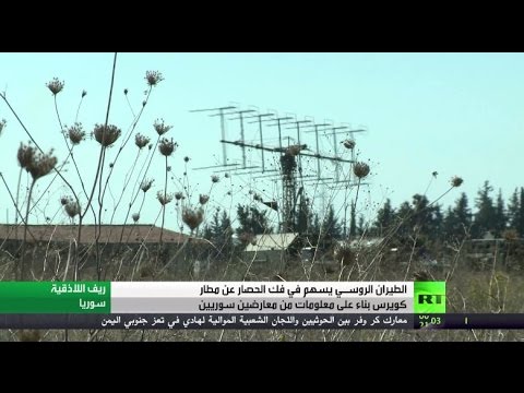 الطيران الروسي يسهم في فك حصار كويرس