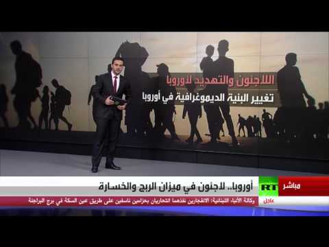 شاهد خوف أوروبي ولاجئين ضاقت بهم أوطانهم