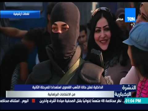 شاهد الداخلية تعلن حالة التأهب القصوى استعدادًا للمرحلة الثانية من الإنتخابات