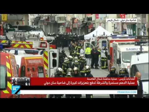 شاهد متطرفة تفجر نفسها في ضاحية سان دوني