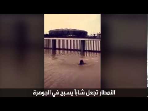 شاهد شاب سعودى يسبح في مياه الأمطار في جدة