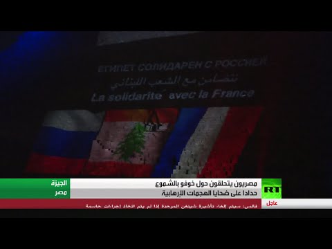وقفة في مصر حدادًا على ضحايا التطرف