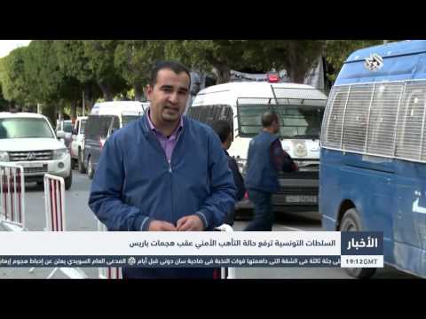 عقب هجمات باريس المتطرفة شاهد السلطات التونسية ترفع حالة التأهب الأمني