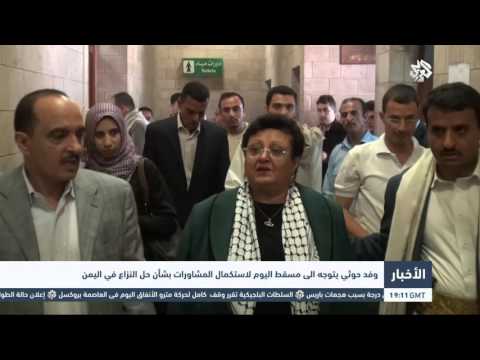 فيديو وفد حوثي يستكمل المشاورات بشأن النزاع اليمني في مسقط