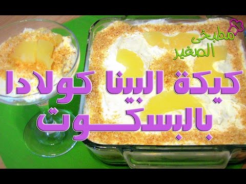 شاهد طريقة عمل كيكة البينا كولادا بالبسكويت