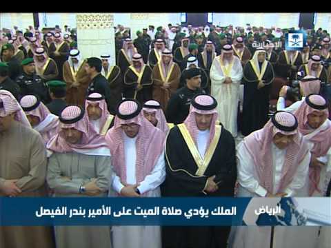 الملك سلمان يؤدي صلاة الميت على الأمير بندر الفيصل