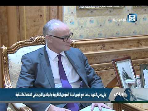 ولي العهد يلتقي رئيس الشؤون الخارجية في البرلمان البريطاني