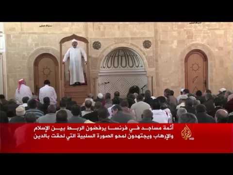 شاهد أئمة مساجد في فرنسا يرفضون الربط بين الإسلام والإرهاب