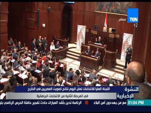 شاهد إعلان نتائج تصويت المصريين في الخارج في المرحلة الثانية