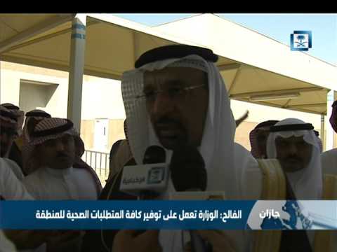 شاهدوزير الصحة يؤكد توفير المتطلبات الصحية في جازان