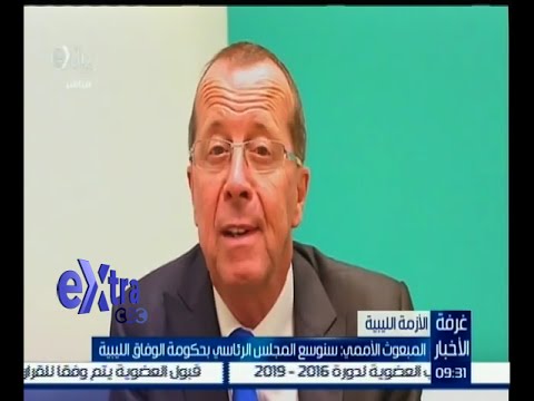 فيديو المبعوث الأممي يؤكد توسيع المجلس الرئاسي في حكومة الوفاق الليبية