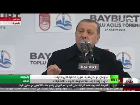 أردوغان يؤكد أنه لم يكن يعلم  هوية الطائرة التي اخترقت حدوده