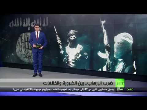 شاهد ضرب الإرهاب بين الضرورة والخلافات