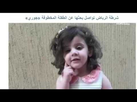 شاهد شرطة الرياض تنفي العثور على  جوري الخالدي