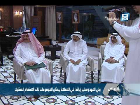 شاهد ولي العهد يلتقي سفير إيرلندا في المملكة