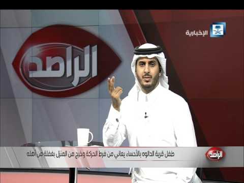 تعرف على تفاصيل الفيديو المتداول عن طفل الدالوه في الأحساء