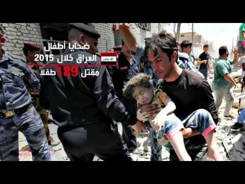 فيديو حصيلة ضحايا العراق من الأطفال العام 2015