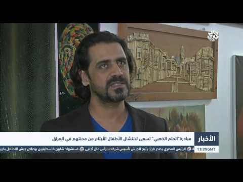 فيديو انطلاق مبادرة الحلم الذهبي في العراق
