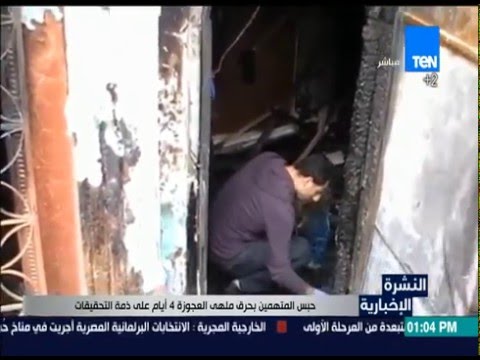 حبس المتهمين بحرق ملهى العجوزة 4 أيام على ذمة التحقيقات