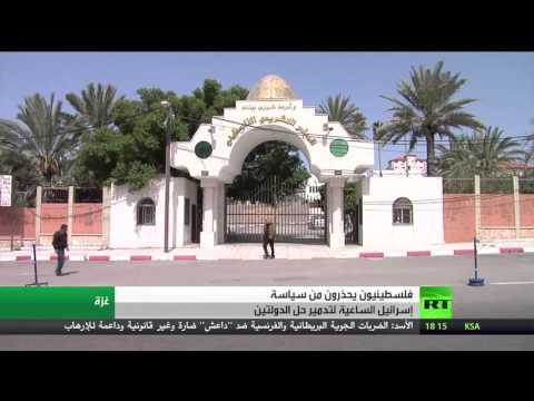 شاهد تحذير فلسطيني من تدمير حل الدولتين