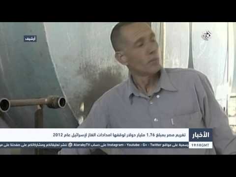 تغريم مصر بمبلغ 176 مليار دولار لوقفها إمدادات الغاز لإسرائيل