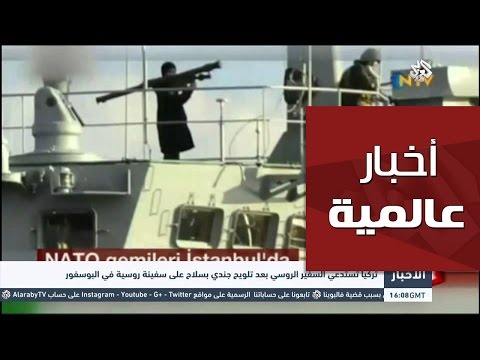 شاهد تركيا تستدعي السفير الروسي بعد تلويح جندي بسلاح على سفينة روسية في البوسفور