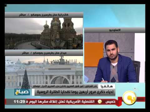 شاهد نادر الشرقاوي يرى أنه من اللائق مشاركة الشعب الروسي أحزانه